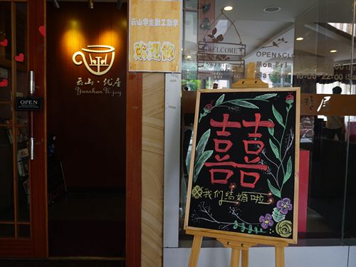 优座为新人特别添置的“囍”字心意牌